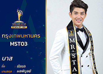 ได้แล้ว! “ชนะเลิศ” Mister Star 2018
ตัวแทน กรุงเทพฯ หนุ่มหล่อหน้าตาดี
นักศึกษาสาขาวิชาดนตรี ศิลปกรรมศาสตร์