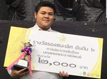 นักศึกษาสาขาวิชาดนตรีได้รับรางวัลประกวดร้องเพลงพระราชนิพนธ์