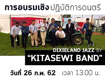 ภาพบรรยากาศการอบรมเชิงปฏิบัติการดนตร
Dixieland Jazz by 