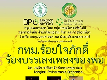 กิจกรรมการแสดงดนตรี “กทม.
ร้อยใจภักดิ์ร้องบรรเลงเพลงของพ่อ”