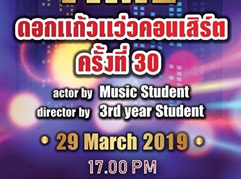 ขอเชิญร่วมชมการแสดงดนตรี ฟรี❗️❗️❗️
ดอกแก้วแว่วคอนเสิร์ตครั้งที่ 30