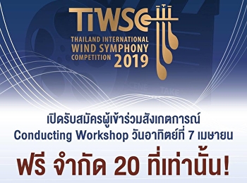 รับสมัครผู้ร่วมสังเกตุการณ์ Conducting
Workshop