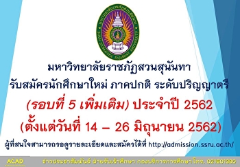 รับสมัครรอบที่ 5 (เพิ่มเติม)
พรุ่งนี้วันสุดท้ายนะครับ