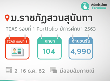 TCAS รอบที่ 1 Portfolio
มหาวิทยาลัยราชภัฏสวนสุนันทา ปีการศึกษา
2563