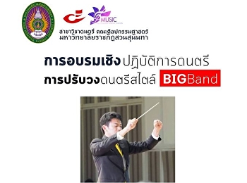 อบรมเชิงปฏิบัติการดนตรี Bigband Jazz