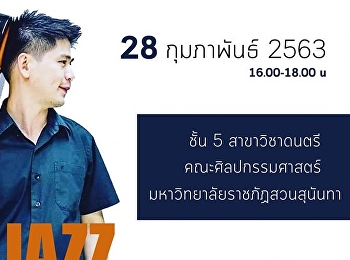 โครงการอบรมเชิงปฏิบัติการดนตรี
การบรรเลงกีตาร์สไตล์ Jazz