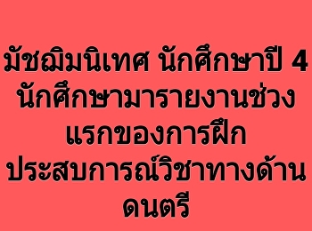 มัชฌิมนิเทศการฝึกประสบการณ์วิชาทางด้านดนตรี