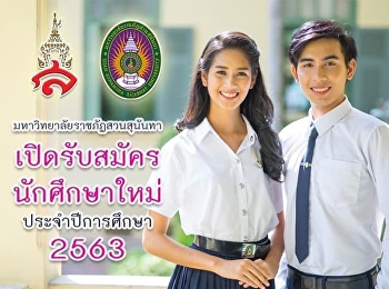 เปิดรับนักศึกษาใหม่ 63