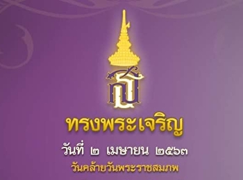 ทรงพระเจริญ