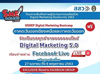 สวนสุนันทาใจดีเปิดอบรมออนไลน์ฟรี “SME
ออนไลน์” ช่วยผู้ตกงานฝ่าวิกฤตโควิด