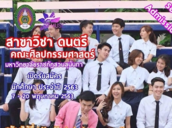 สาขาวิชาดนตรีมหาวิทยาลัยราชภัฏสวนสุนันทา
รับสมัครนักศึกษา