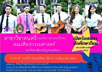 รับสมัคร รอบที่ 5 รับตรงอิสระ 9-15
มิถุนายน 2563 นี้