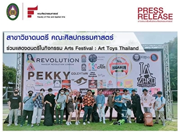 ักศึกษาร่วมแสดงดนตรี ในกิจกรรม Arts
Festival : Art Toys Thailand ณ
มิวเซียมสยาม
